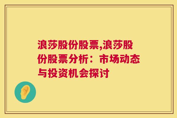 浪莎股份股票,浪莎股份股票分析：市场动态与投资机会探讨