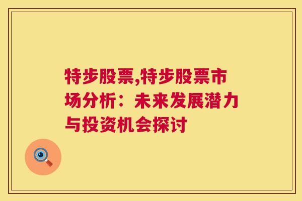 特步股票,特步股票市场分析：未来发展潜力与投资机会探讨