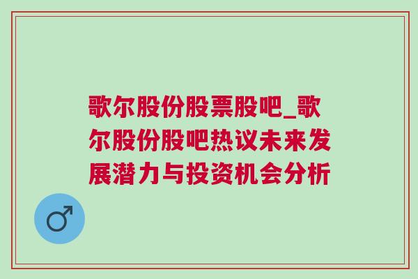 歌尔股份股票股吧_歌尔股份股吧热议未来发展潜力与投资机会分析