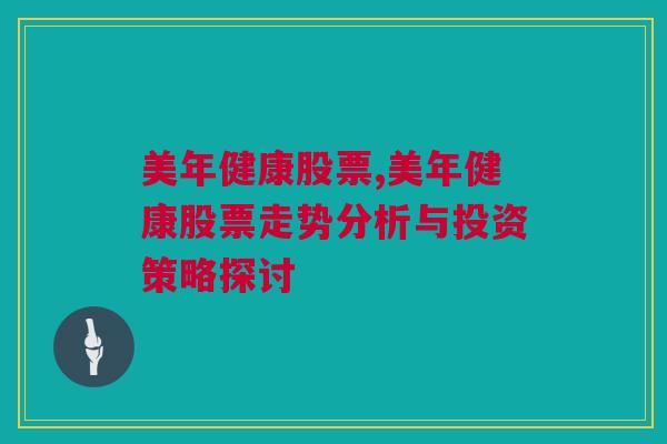 美年健康股票,美年健康股票走势分析与投资策略探讨