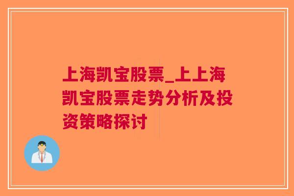 上海凯宝股票_上上海凯宝股票走势分析及投资策略探讨