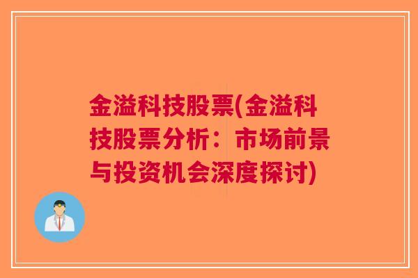 金溢科技股票(金溢科技股票分析：市场前景与投资机会深度探讨)