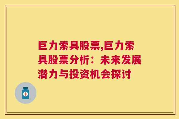 巨力索具股票,巨力索具股票分析：未来发展潜力与投资机会探讨