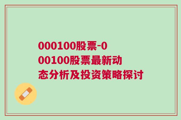 000100股票-000100股票最新动态分析及投资策略探讨