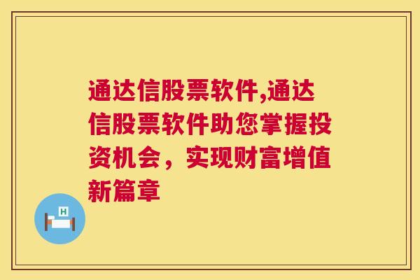 通达信股票软件,通达信股票软件助您掌握投资机会，实现财富增值新篇章