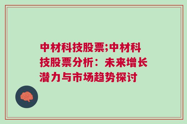 中材科技股票;中材科技股票分析：未来增长潜力与市场趋势探讨