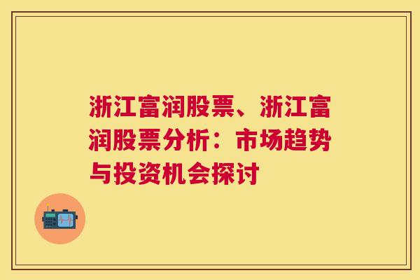 浙江富润股票、浙江富润股票分析：市场趋势与投资机会探讨