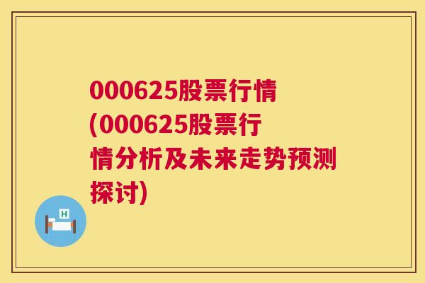 000625股票行情(000625股票行情分析及未来走势预测探讨)