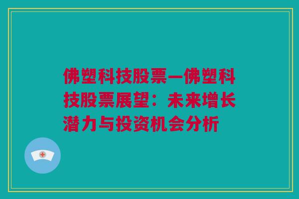 佛塑科技股票—佛塑科技股票展望：未来增长潜力与投资机会分析