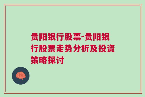 贵阳银行股票-贵阳银行股票走势分析及投资策略探讨