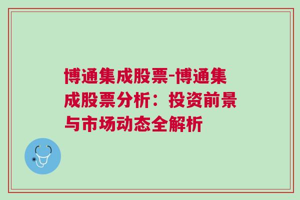 博通集成股票-博通集成股票分析：投资前景与市场动态全解析