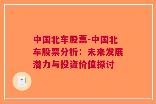 中国北车股票-中国北车股票分析：未来发展潜力与投资价值探讨