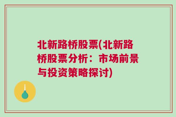 北新路桥股票(北新路桥股票分析：市场前景与投资策略探讨)