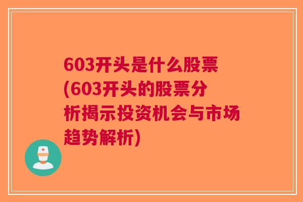 603开头是什么股票(603开头的股票分析揭示投资机会与市场趋势解析)