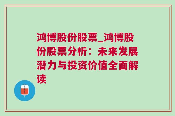 鸿博股份股票_鸿博股份股票分析：未来发展潜力与投资价值全面解读