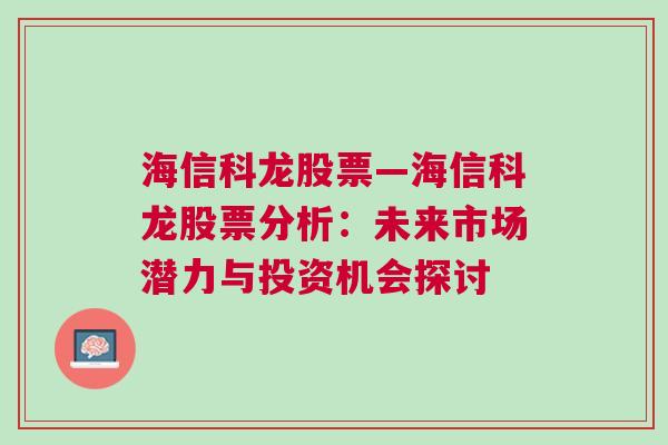 海信科龙股票—海信科龙股票分析：未来市场潜力与投资机会探讨