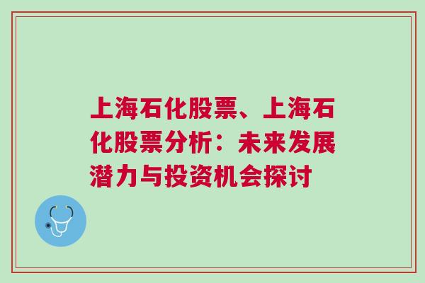 上海石化股票、上海石化股票分析：未来发展潜力与投资机会探讨