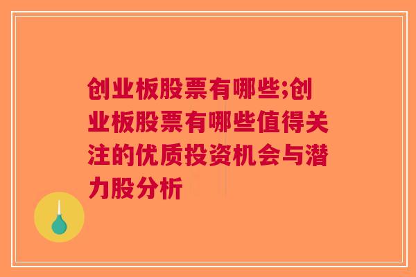 创业板股票有哪些;创业板股票有哪些值得关注的优质投资机会与潜力股分析