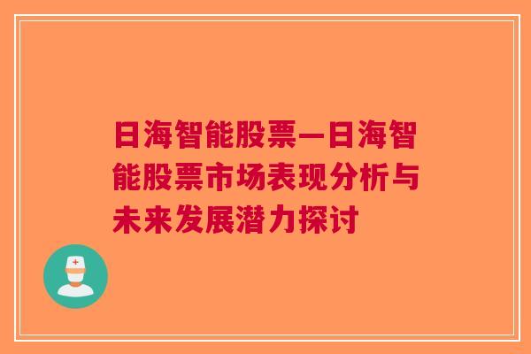 日海智能股票—日海智能股票市场表现分析与未来发展潜力探讨