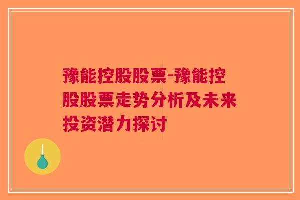 豫能控股股票-豫能控股股票走势分析及未来投资潜力探讨