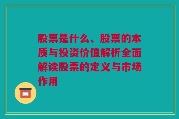 股票是什么、股票的本质与投资价值解析全面解读股票的定义与市场作用