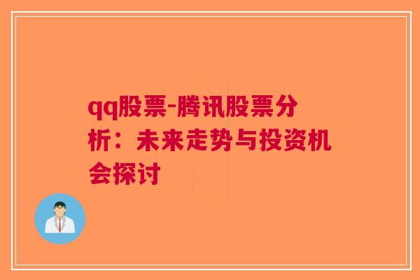 qq股票-腾讯股票分析：未来走势与投资机会探讨