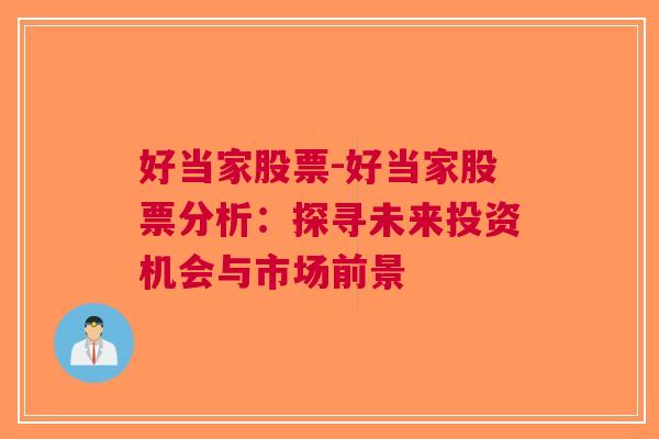 好当家股票-好当家股票分析：探寻未来投资机会与市场前景