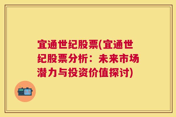 宜通世纪股票(宜通世纪股票分析：未来市场潜力与投资价值探讨)