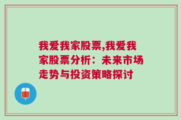 我爱我家股票,我爱我家股票分析：未来市场走势与投资策略探讨