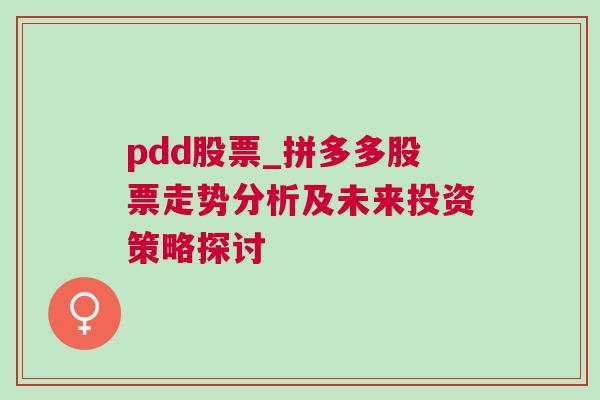 pdd股票_拼多多股票走势分析及未来投资策略探讨