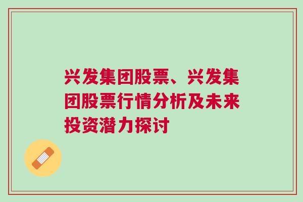 兴发集团股票、兴发集团股票行情分析及未来投资潜力探讨