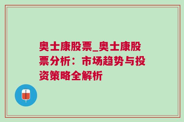 奥士康股票_奥士康股票分析：市场趋势与投资策略全解析