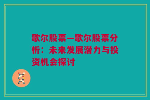 歌尔股票—歌尔股票分析：未来发展潜力与投资机会探讨