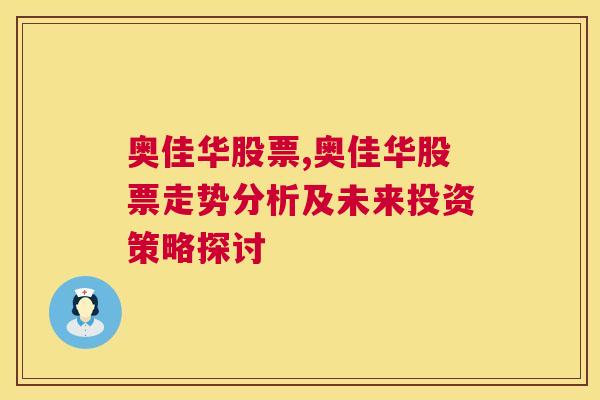 奥佳华股票,奥佳华股票走势分析及未来投资策略探讨