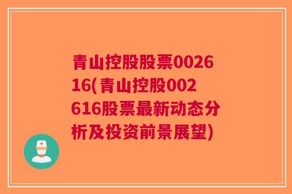 青山控股股票002616(青山控股002616股票最新动态分析及投资前景展望)