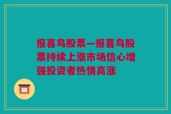 报喜鸟股票—报喜鸟股票持续上涨市场信心增强投资者热情高涨