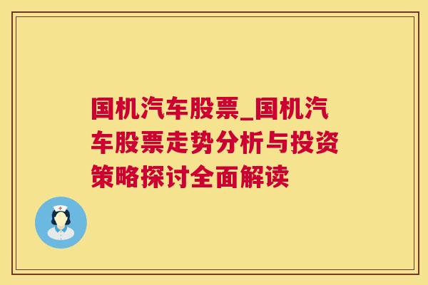 国机汽车股票_国机汽车股票走势分析与投资策略探讨全面解读