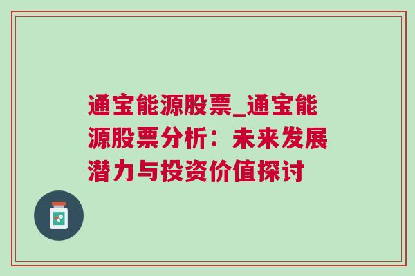 通宝能源股票_通宝能源股票分析：未来发展潜力与投资价值探讨