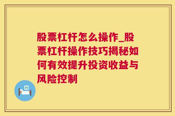 股票杠杆怎么操作_股票杠杆操作技巧揭秘如何有效提升投资收益与风险控制