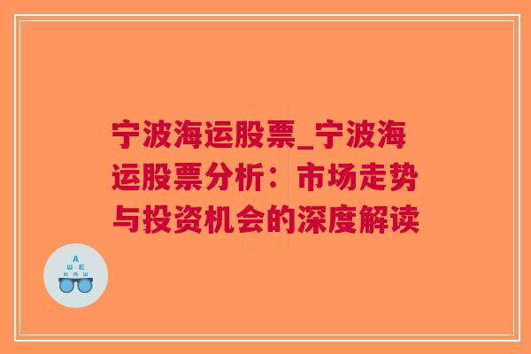 宁波海运股票_宁波海运股票分析：市场走势与投资机会的深度解读