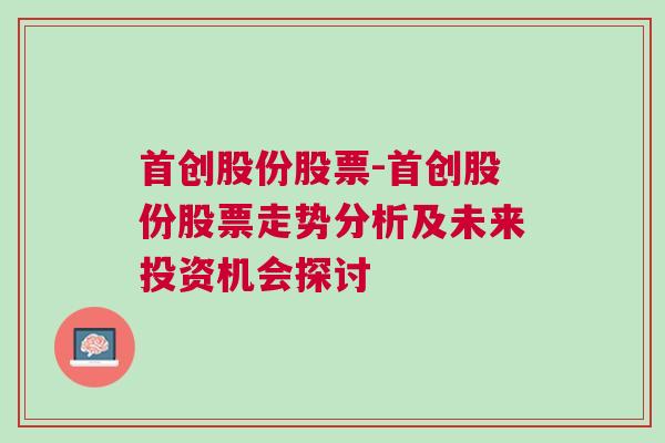 首创股份股票-首创股份股票走势分析及未来投资机会探讨