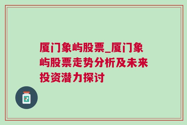 厦门象屿股票_厦门象屿股票走势分析及未来投资潜力探讨