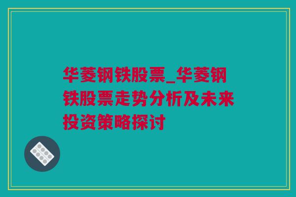 华菱钢铁股票_华菱钢铁股票走势分析及未来投资策略探讨