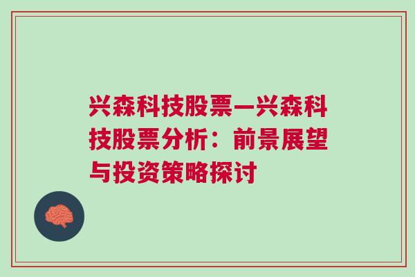 兴森科技股票—兴森科技股票分析：前景展望与投资策略探讨