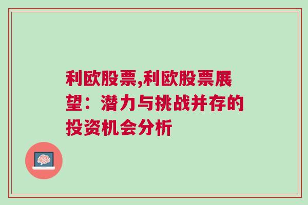 利欧股票,利欧股票展望：潜力与挑战并存的投资机会分析