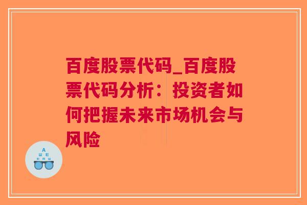 百度股票代码_百度股票代码分析：投资者如何把握未来市场机会与风险