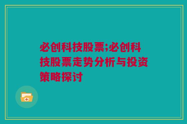 必创科技股票;必创科技股票走势分析与投资策略探讨