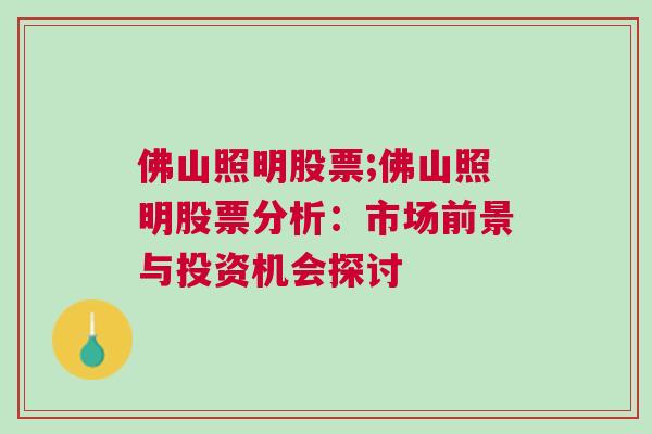 佛山照明股票;佛山照明股票分析：市场前景与投资机会探讨