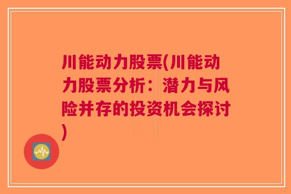 川能动力股票(川能动力股票分析：潜力与风险并存的投资机会探讨)