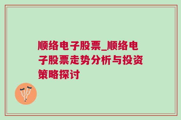 顺络电子股票_顺络电子股票走势分析与投资策略探讨